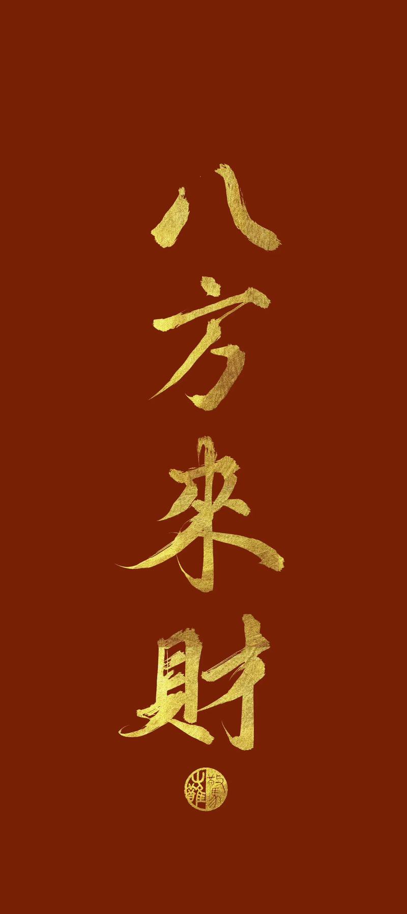 八方聚財最厲害圖片，“八方聚財最厲害圖片”是一類融合傳統(tǒng)吉祥寓意與現(xiàn)代審美設(shè)計的視覺作品