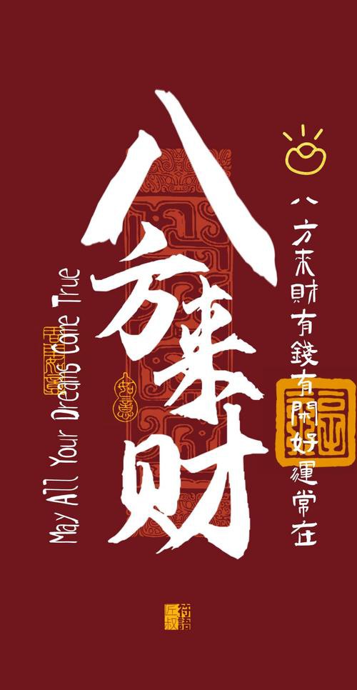 八方聚財最厲害圖片，“八方聚財最厲害圖片”是一類融合傳統(tǒng)吉祥寓意與現(xiàn)代審美設(shè)計的視覺作品