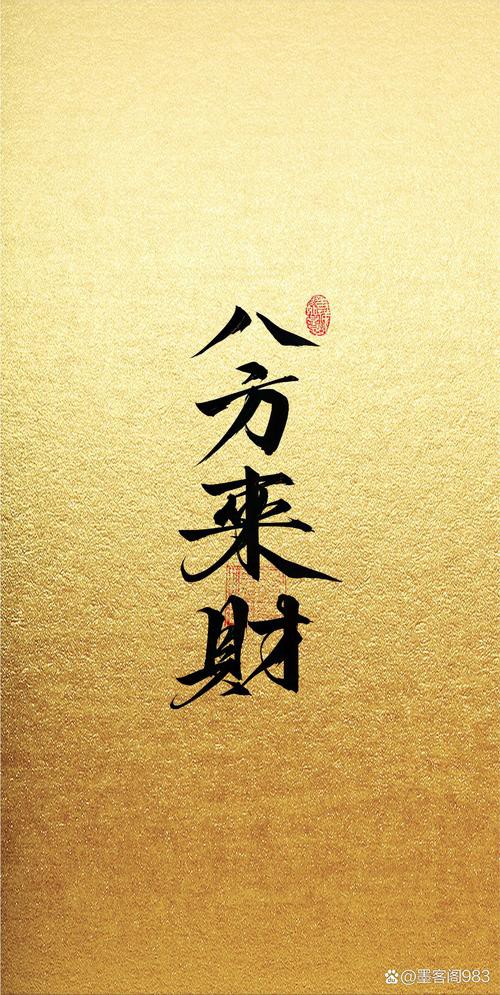 八方聚財最厲害圖片，“八方聚財最厲害圖片”是一類融合傳統(tǒng)吉祥寓意與現(xiàn)代審美設(shè)計的視覺作品