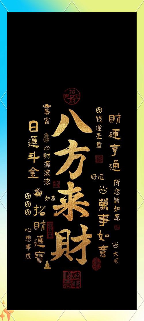 八方聚財最厲害圖片，“八方聚財最厲害圖片”是一類融合傳統(tǒng)吉祥寓意與現(xiàn)代審美設(shè)計的視覺作品