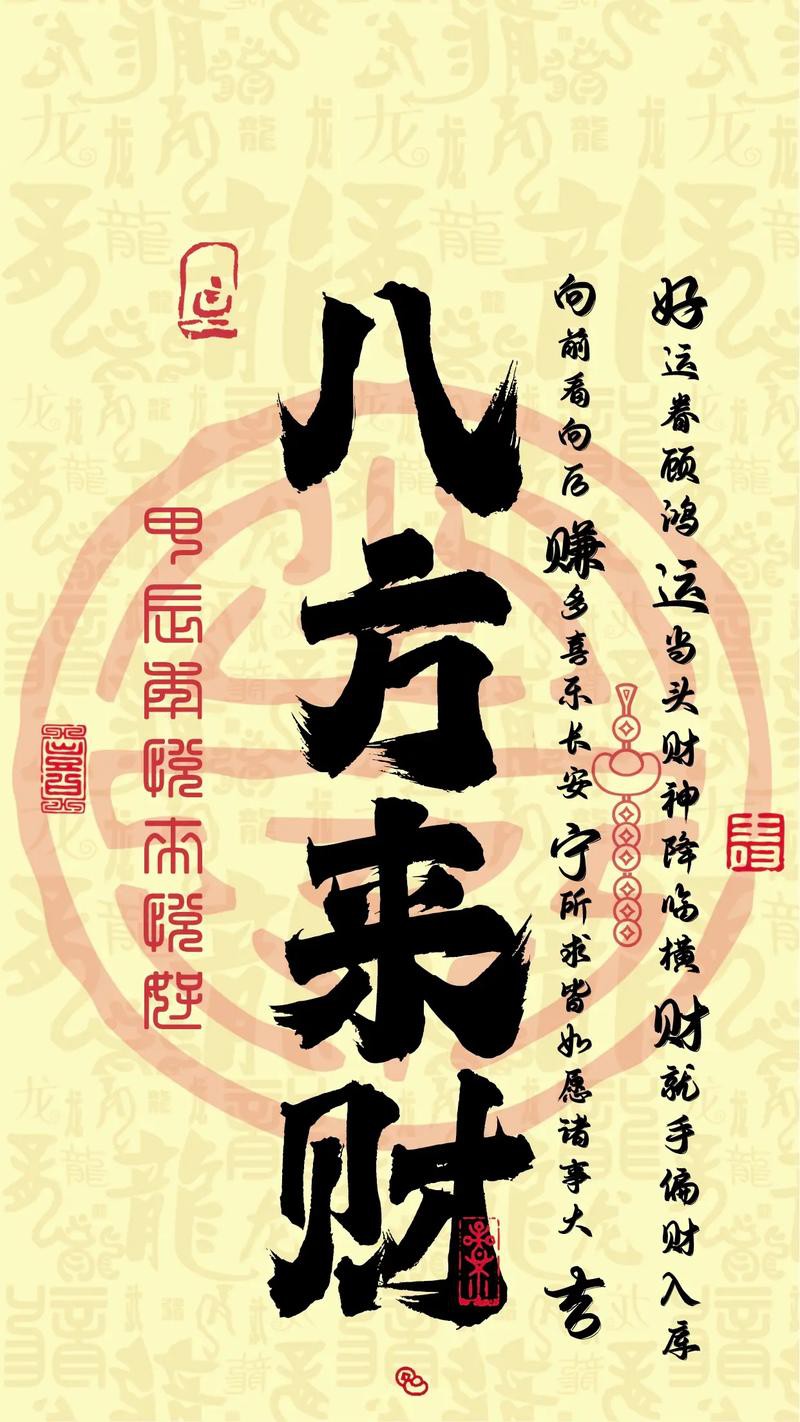 八方聚財最厲害圖片，“八方聚財最厲害圖片”是一類融合傳統(tǒng)吉祥寓意與現(xiàn)代審美設(shè)計的視覺作品