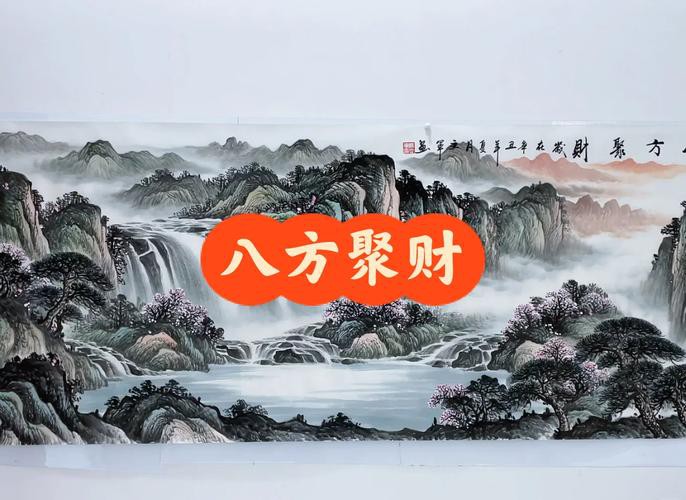 八方聚財山水圖片，“八方聚財山水圖片”是一類融合傳統(tǒng)吉祥寓意與自然美景的創(chuàng)作