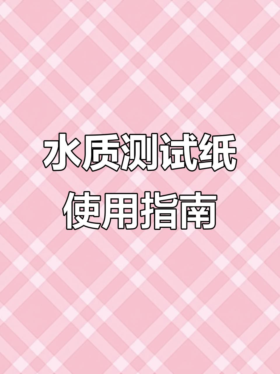 如何檢測龍魚缸的水質PH值？，《如何檢測龍魚缸的水質ph值》