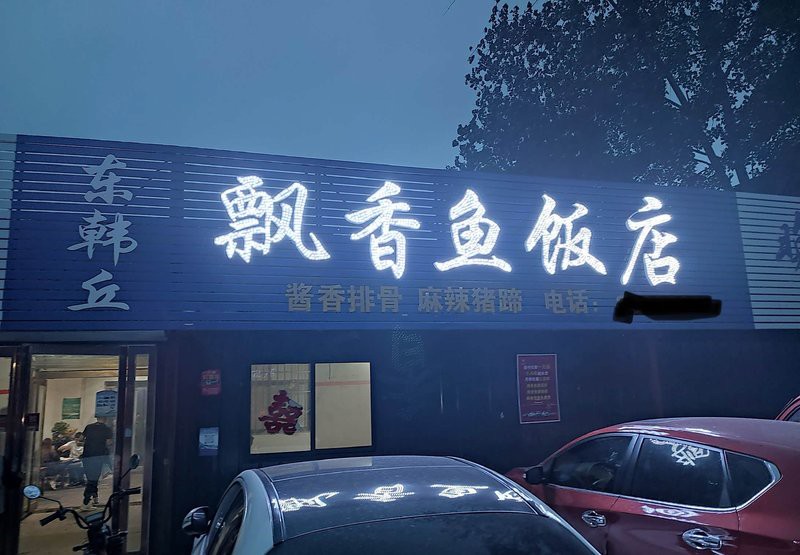 封丘龍魚店，封丘龍魚店如何預約