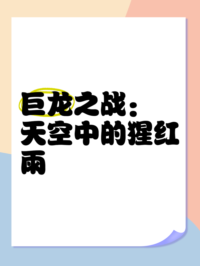 十大公認(rèn)最好看巨龍小說(shuō)，十大公認(rèn)最好看《巨龍小說(shuō)》