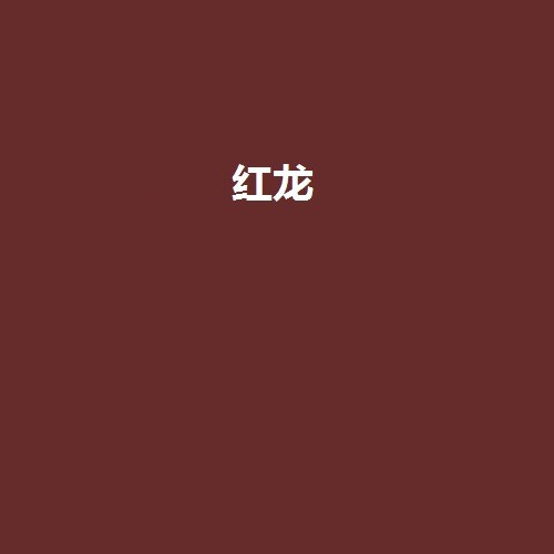 《紅龍》小說有多少字？，《紅龍》小說有哪些出版版本？ 《紅龍》小說有多少字？，《紅龍》小說有哪些出版版本？ 龍魚論壇 第2張