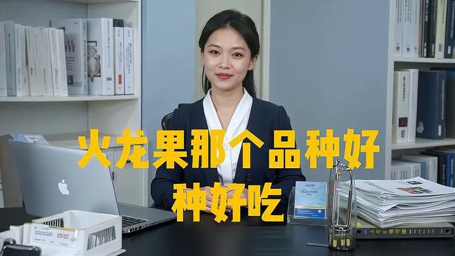 紅龍果哪個品種最甜？，探尋紅龍果中最甜的品種