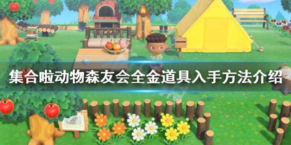動森如何獲得金色道具，《集合啦動物動物森友會》黃金彈弓獲取方法 動森如何獲得金色道具，《集合啦動物動物森友會》黃金彈弓獲取方法 龍魚論壇 第3張