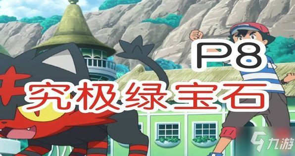 究極綠寶石5.5合眾酋雷姆，《究極綠寶石5.5》合眾酋雷姆全攻略