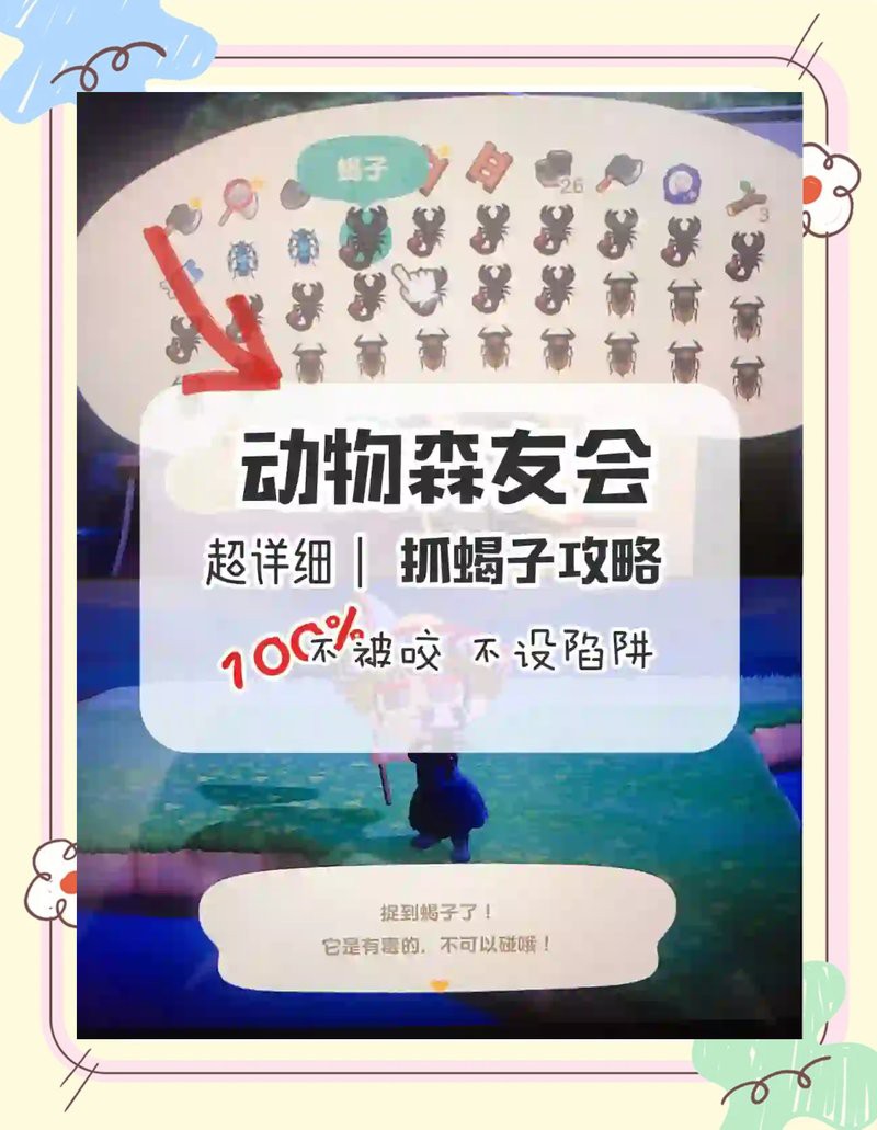 動森蝎子可以干嘛，《動森經濟學友會》蝎子捕捉技巧