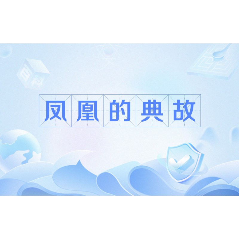 鳳凰的起源和歷史，《山海經》系統記載了鳳凰完整的道德象征的道德象征