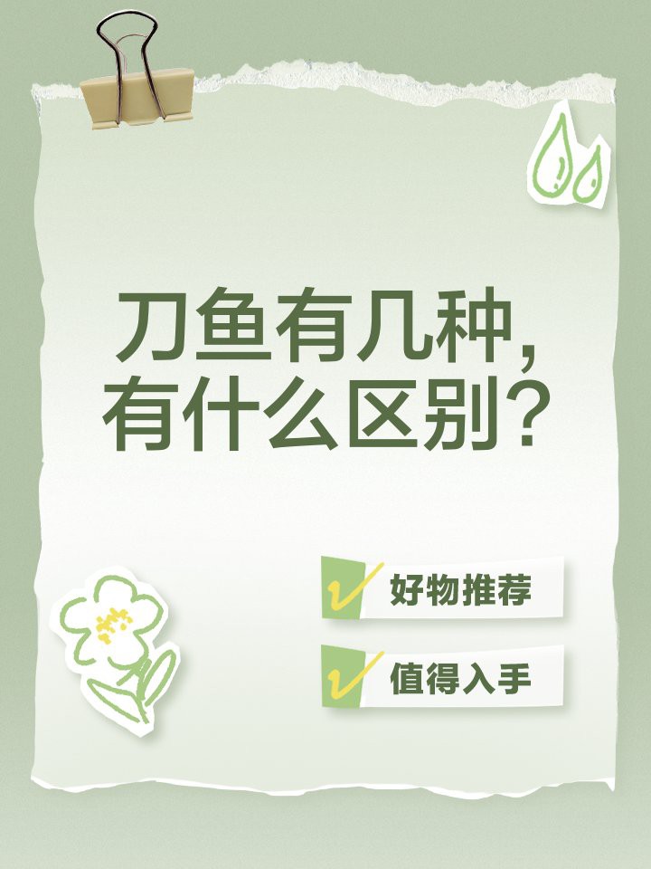 刀魚有哪些品種和圖片，刀魚是一類體型狹長側薄、形似尖刀的洄游性魚類魚類