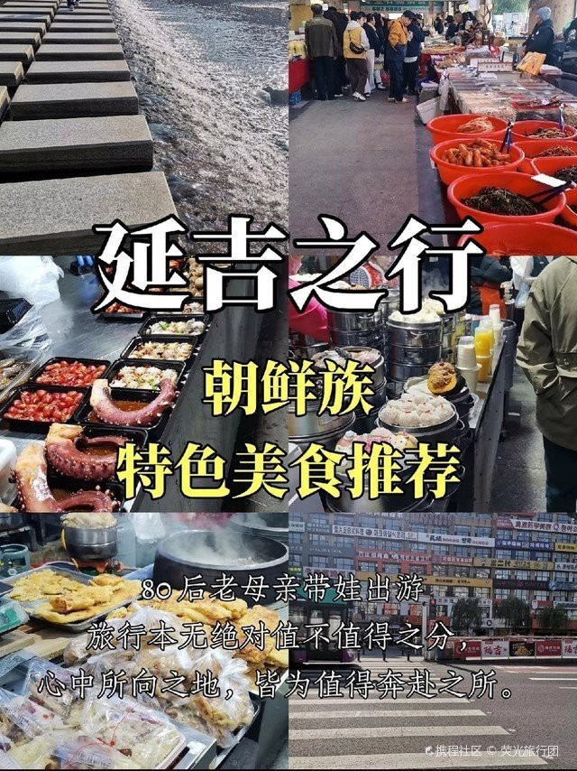 延邊朝鮮族龍魚店，延邊朝鮮族龍魚店是當地極具特色的餐飲場所集中展現朝鮮族傳統飲食文化魅力