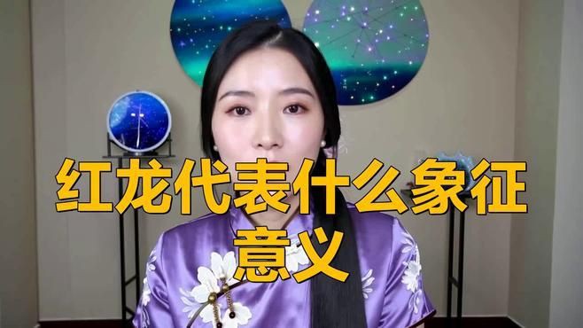 紅龍發色的文化意義，紅色的龍代表著什么