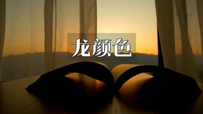 紅龍發色的文化意義，紅色的龍代表著什么