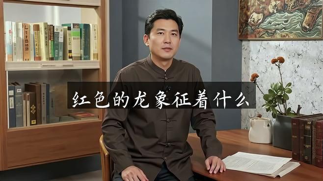 紅龍發色的文化意義，紅色的龍代表著什么