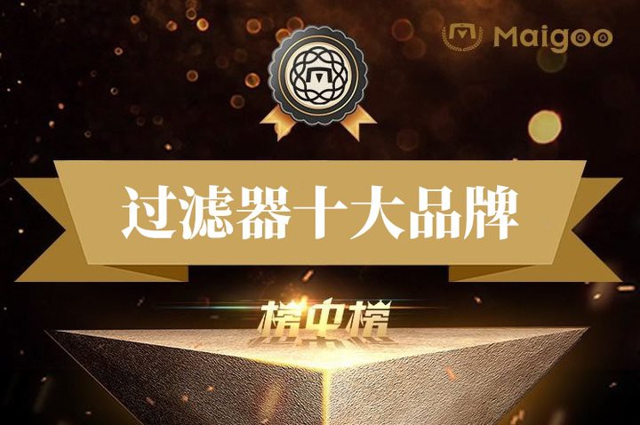 十大品牌過濾器排名榜，2025前置過濾器十大品牌排名 十大品牌過濾器排名榜，2025前置過濾器十大品牌排名 龍魚論壇 第5張