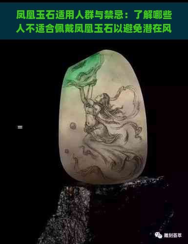 鳳凰翡翠不能亂戴的原因，佩戴鳳凰翡翠的禁忌