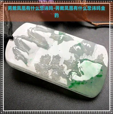 鳳凰翡翠不能亂戴的原因，佩戴鳳凰翡翠的禁忌