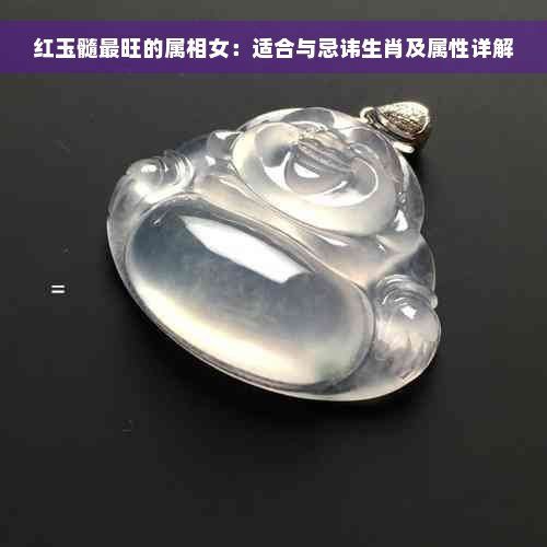 紅寶石最旺三個屬相，紅寶石與特定生肖屬相契合時更能發揮其獨特功效