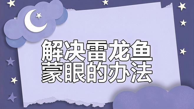 如何判斷龍魚是否已經治愈蒙眼病？，如何判斷龍魚蒙眼病是否真正痊愈