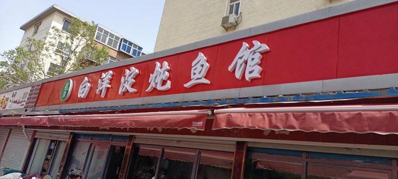 張家口橋西龍魚店，張家口橋西區特色餐飲聞名橋西區張三凡火燒店曾因馬肉冒充驢肉被處罰