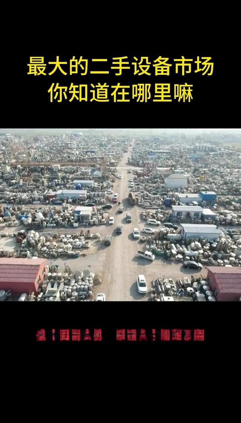 全國最大二手設備市場，中國二手設備交易之都——梁山市場 全國最大二手設備市場，中國二手設備交易之都——梁山市場 龍魚論壇