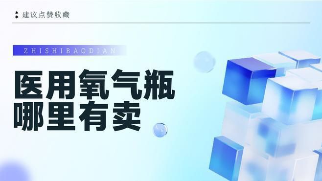 家用氧氣去哪里購買，家用氧氣去哪里購買綜合多個可靠來源的詳細指南
