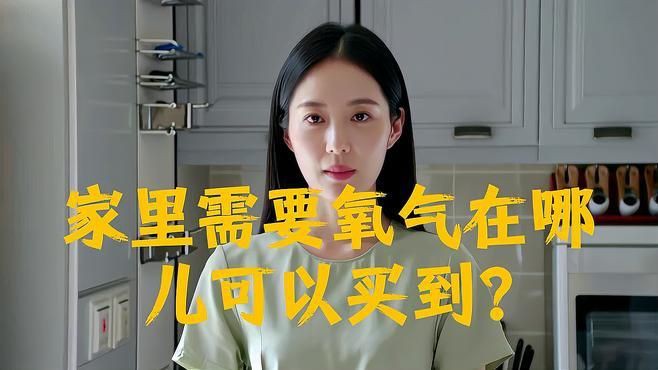 家用氧氣去哪里購買，家用氧氣去哪里購買綜合多個可靠來源的詳細指南