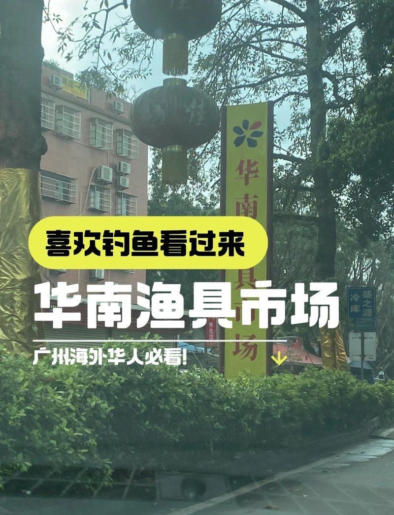 廣州魚具批發市場，廣州漁具批發市場