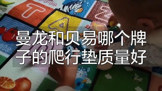 曼龍爬行墊哪個(gè)系列性價(jià)比最高？，曼龍xpe嬰兒爬行墊近期熱賣1000到手僅349元
