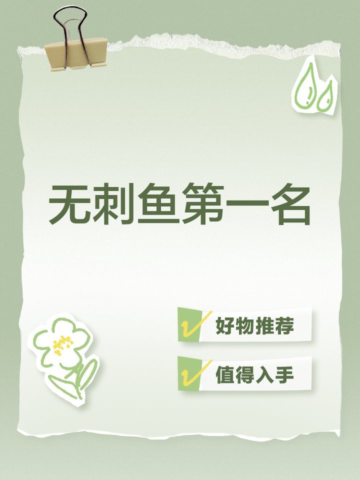 十大無刺魚排名第一名，十大無刺魚中排名第一的無刺魚\