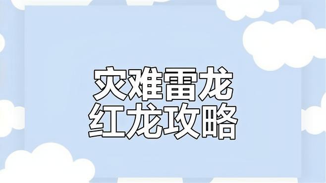 如何觸發紅龍的固定攻擊模式？，《暗喻幻想》紅龍固定攻擊模式有哪些技巧？