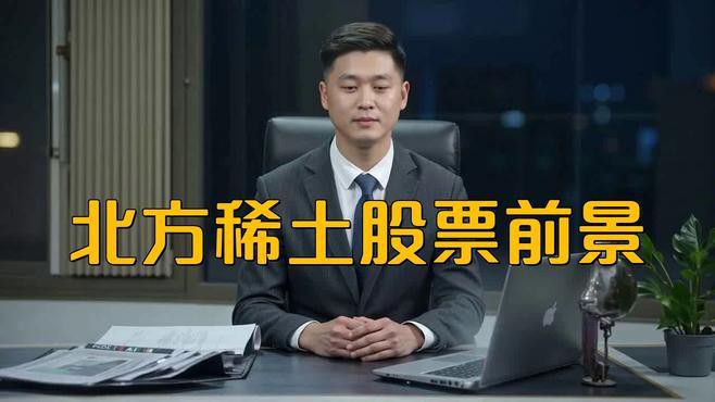 北方稀土前景怎么樣，北方稀土前景樂觀且潛力巨大作為行業龍頭企業發展紅利的重要標的