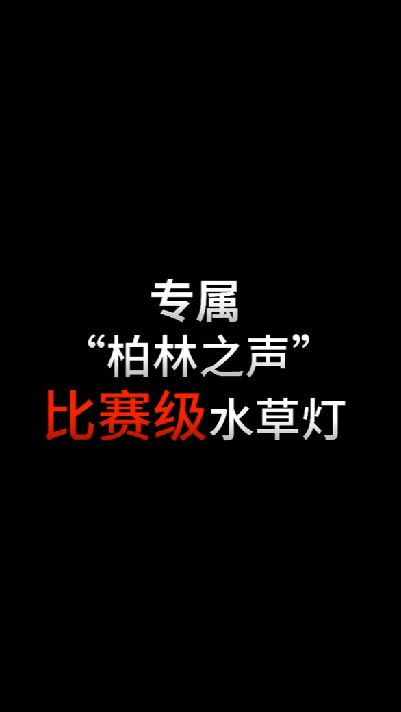 專屬“柏林之聲”比賽級水草燈即將上市，——專屬“柏林之聲”比賽級水草燈即將上市