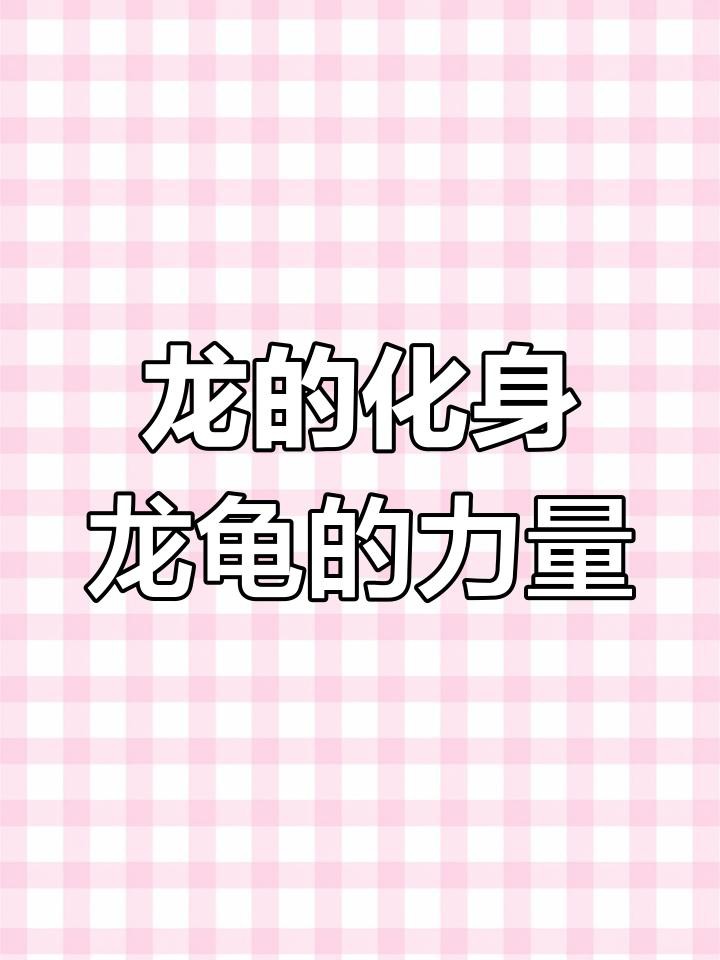 龍頭龜身神獸有哪些著名的文物遺存？【龍頭龜身神獸的象征意義是什么？】