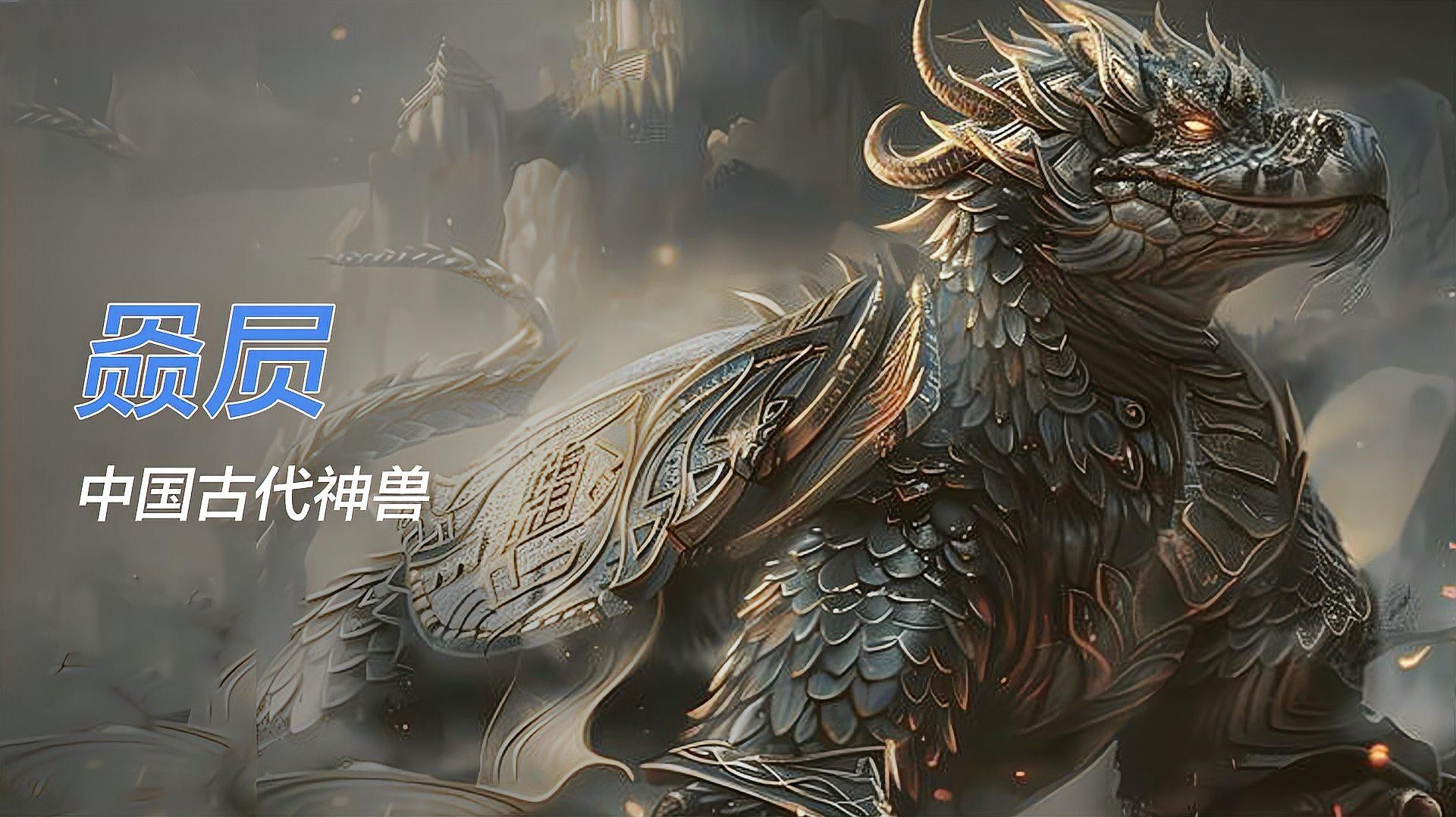 龍頭龜身神獸有哪些著名的文物遺存？【龍頭龜身神獸的象征意義是什么？】