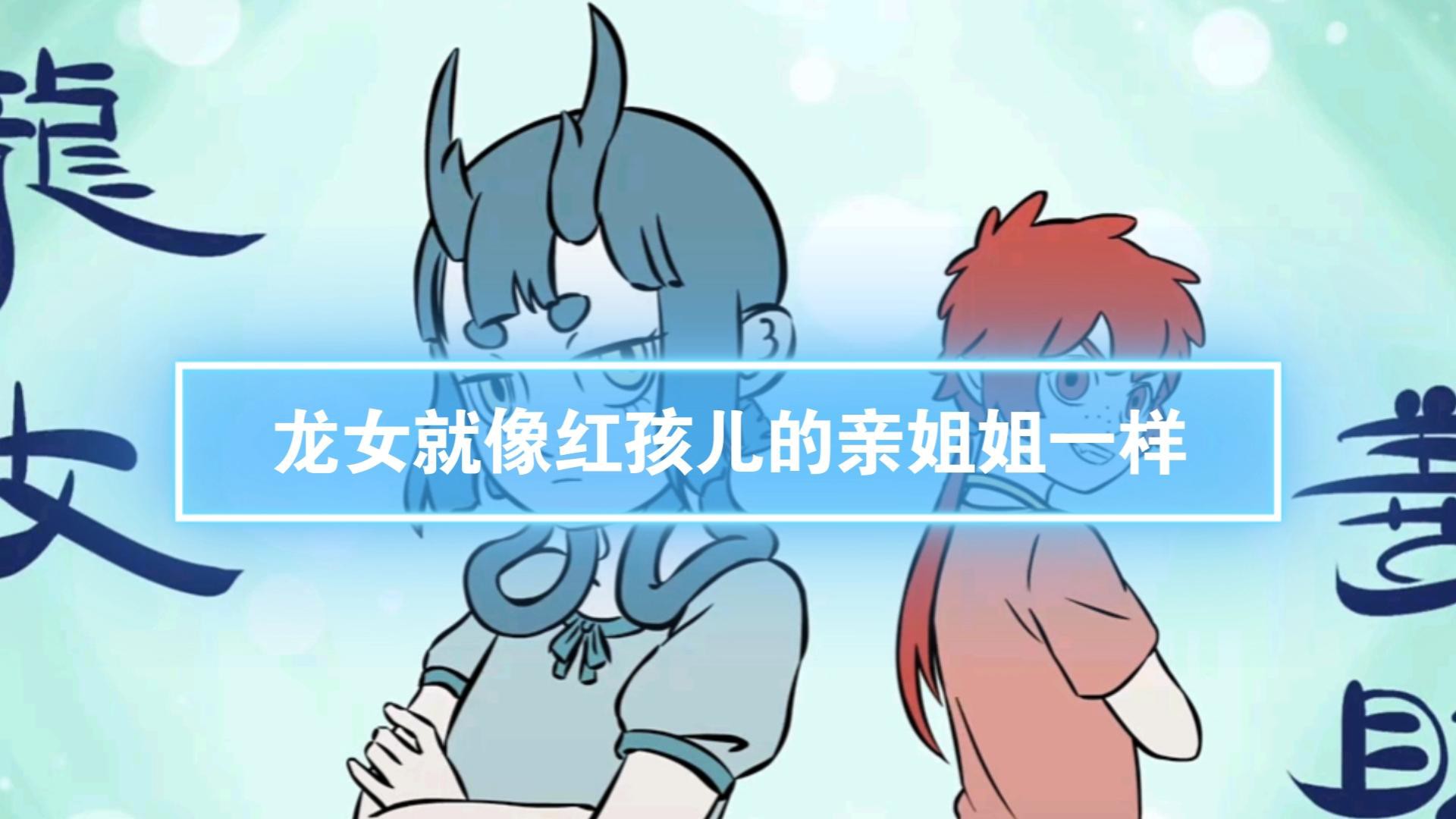 紅孩兒和龍女的關系如何發展？