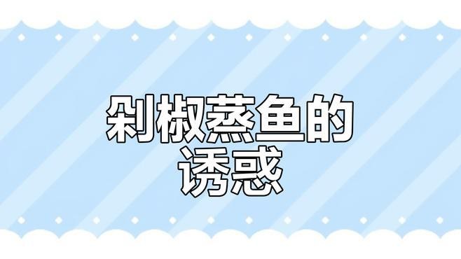 龍頭魚有哪些常見做法？
