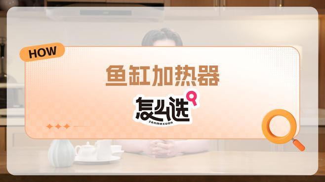 如何選擇適合魚缸的恒溫加熱器？