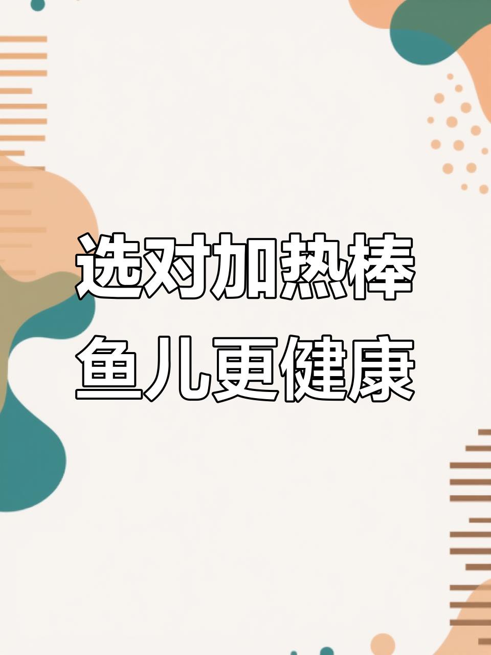 如何選擇適合魚缸的恒溫加熱器？