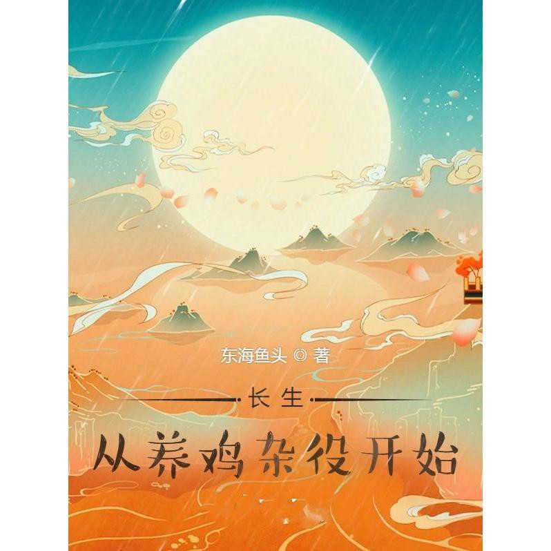 《長生,從養雞雜役開始》，《長生，從養雞雜役開始》:《長生