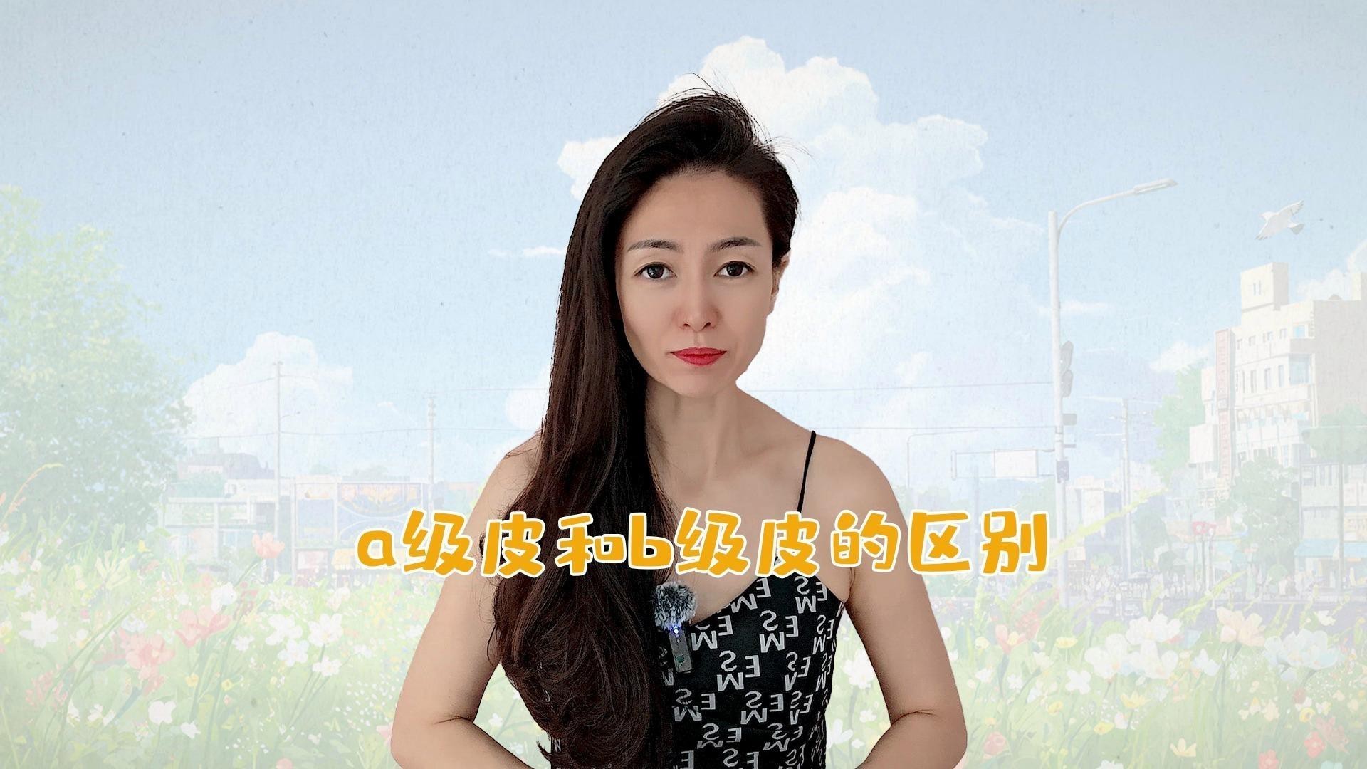 挑選時如何區分A級和B級過背？