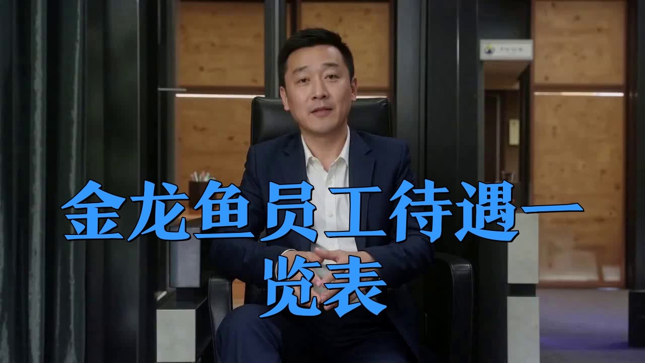 金龍魚正式員工的薪資待遇如何？