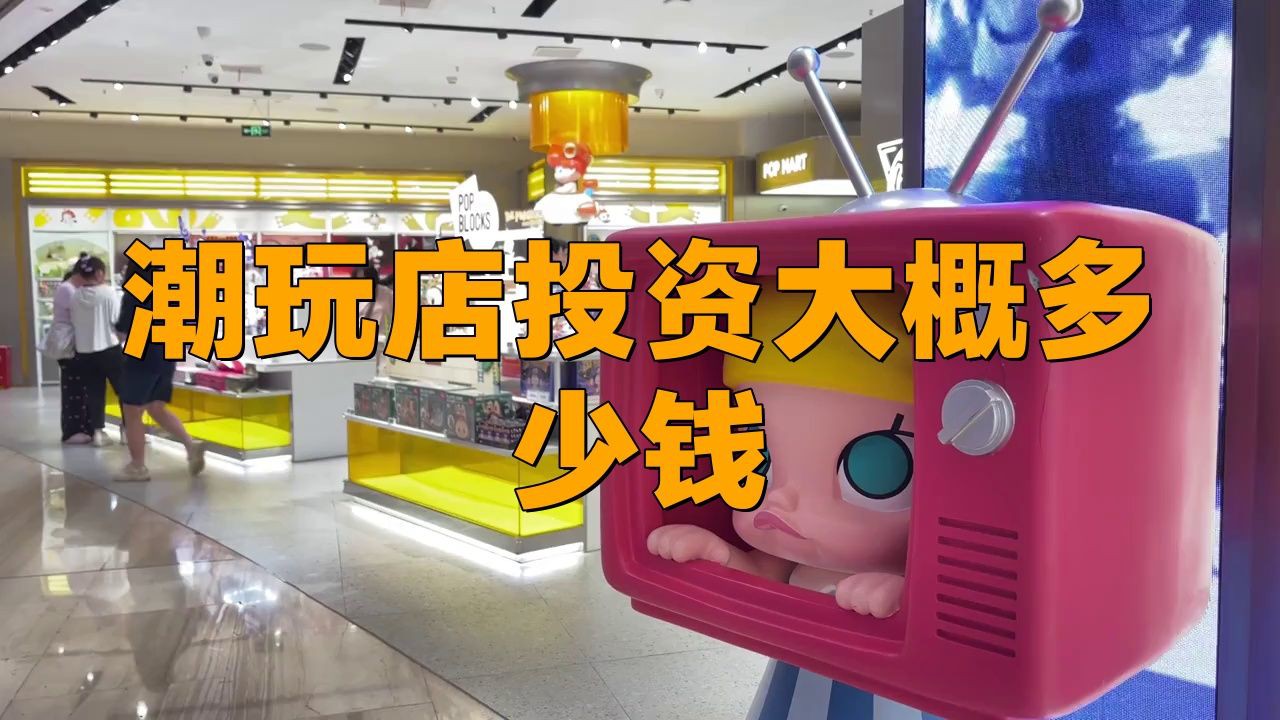 開(kāi)一家潮玩店要多少錢(qián)，開(kāi)一家潮玩店要多少錢(qián)開(kāi)一家潮玩店投資大概多少錢(qián)