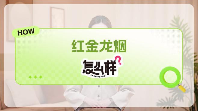 紅金龍香煙哪個系列口感最好？