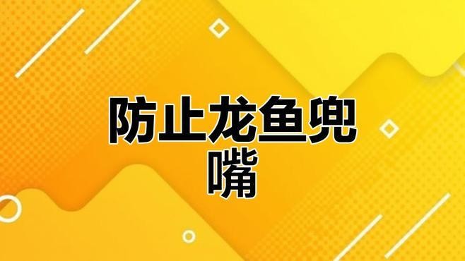 龍魚翹嘴怎么辦才能活起來