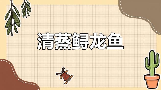 龍魚清蒸時需要去鱗嗎？