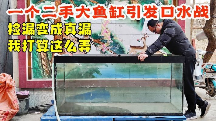 低價出售二手魚缸水族箱騙局視頻：二手魚缸水族箱騙局