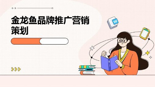 金龍魚廣告策劃方案設計